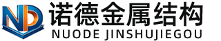 济源诺德金属结构有限公司
